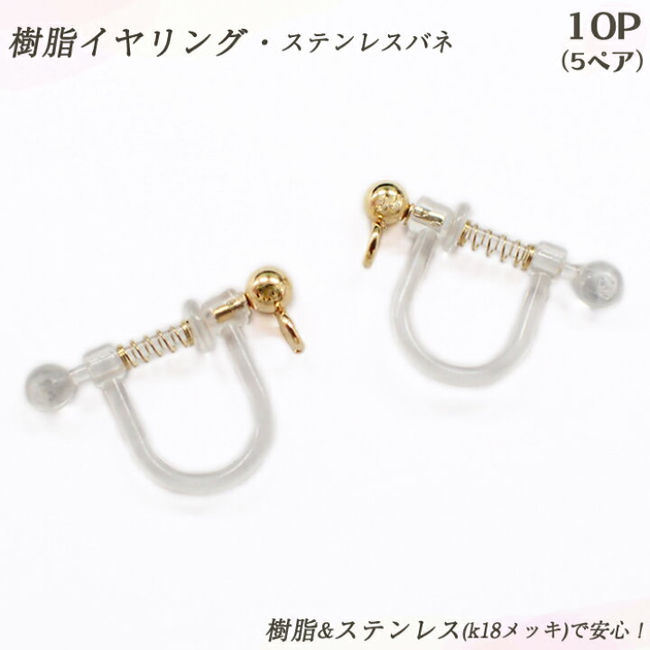 楽天市場 樹脂イヤリング ステンレスバネ ゴールド 22 K18メッキ カン付 10個売り 5ペア クリアー 透明 パーツ 手作り ハンドメイド 国内発送 Partsworld パーツワールド