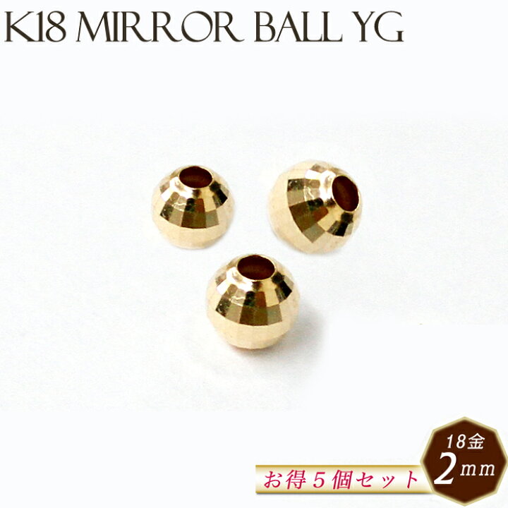 楽天市場】K18ミラーボール【5. 約2mm×5個セット】 イエローゴールド 