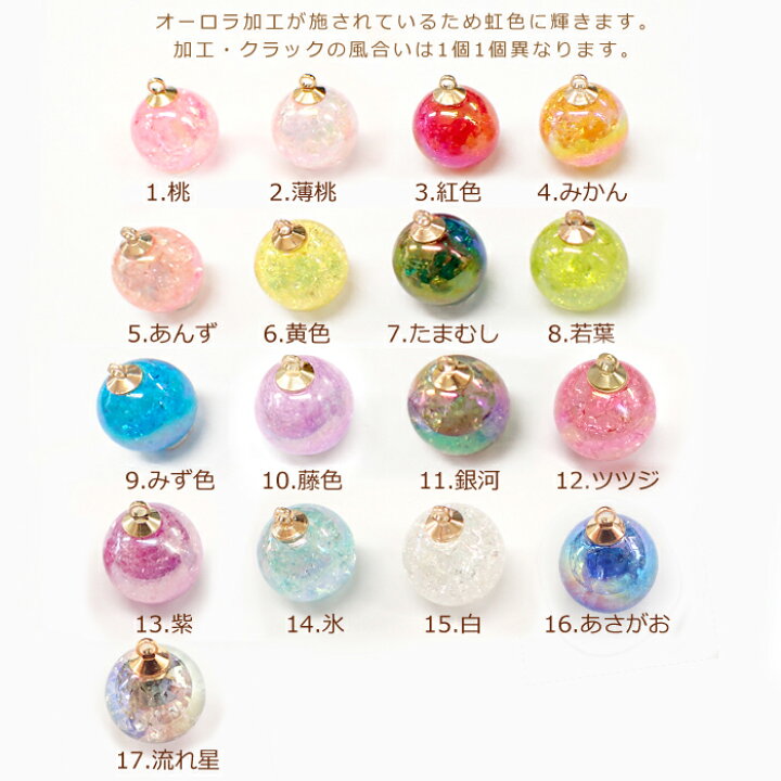 楽天市場】クラック丸玉チャーム 【10個売り】約16mm カラフル ビーズ 