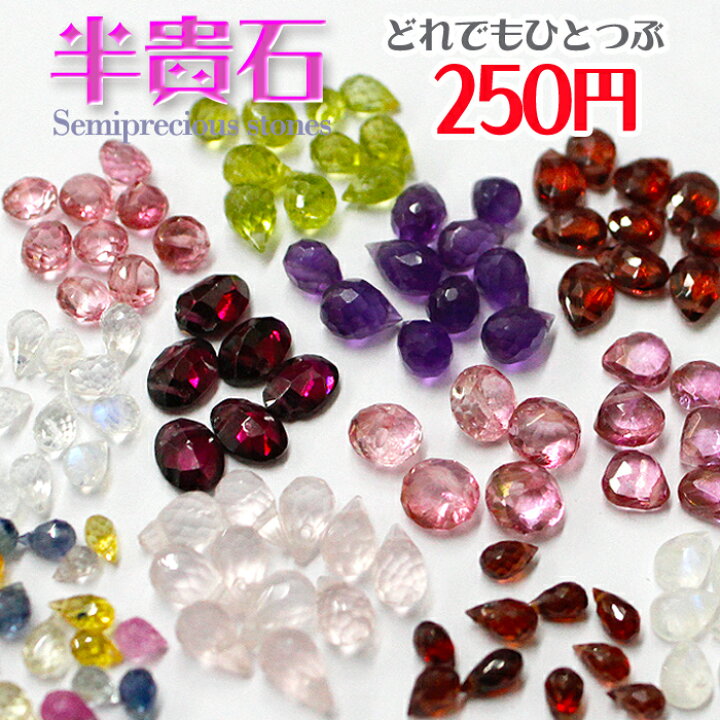 楽天市場】半貴石 ストーンビーズ【1個250円】全12種類 カラフル 