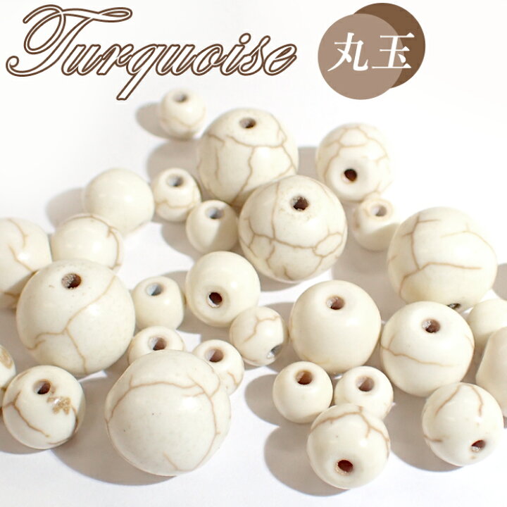 楽天市場】10%オフクーポン 48時間限定☆ターコイズ白 丸玉【39】6mm 