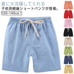 男の子 キッズ 薄手 無地 短パン 夏 ハーフパンツ 綿 女の子 ハーフパンツ ショートパンツ 韓国子供服 ボトムス 肌に優しい 麻 涼し気 ナチュラル ジュニア ベビー服 夏服 子ども服 柔らかい
