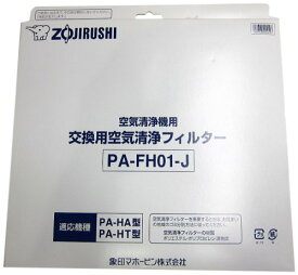 象印 空気清浄機用交換フィルターセット PA-FH01-J
