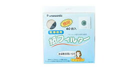 Panasonic 電気衣類乾燥機 紙フィルター(60枚入) ANH3V-1600