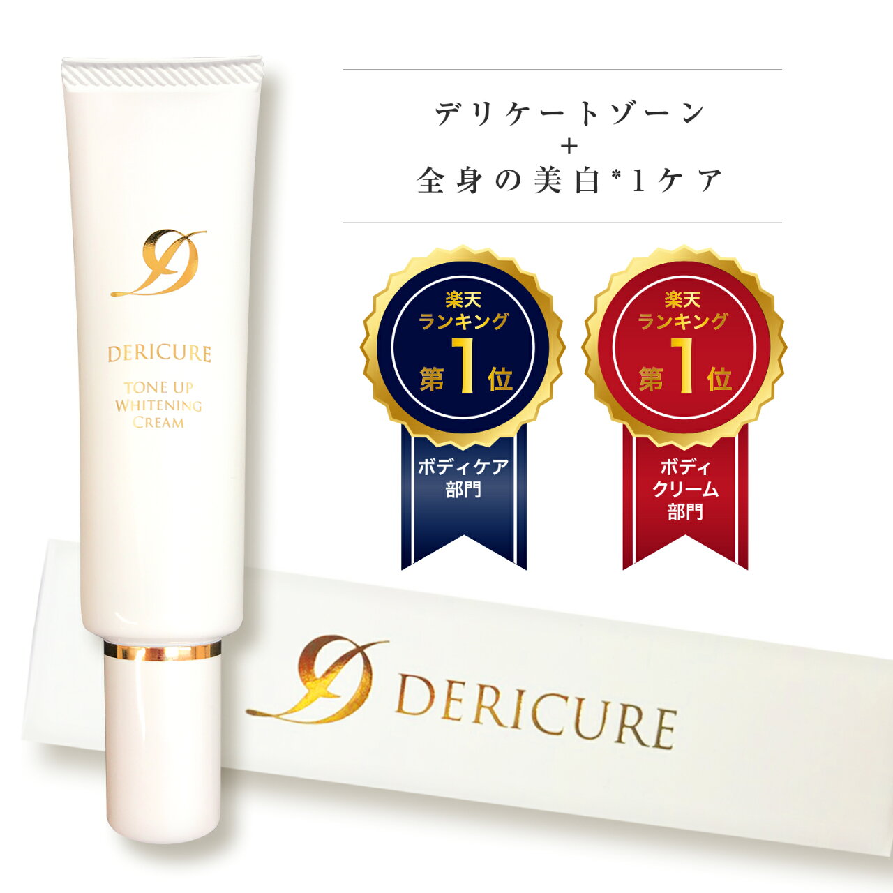 薬用 デリケートゾーン 黒ずみ クリーム VIO 美白 保湿 脇 お尻 くすみ 乾燥 ケア 乳首クリーム 乳頭 保護 クリーム 黒ずみケア 全身マルチクリーム 敏感肌【デリキュア トーンアップ ホワイトニングクリーム】ひざ 膝 肘 小じわ 紫外線 シミ サンケア トーンアップクリーム - メイン画像 3