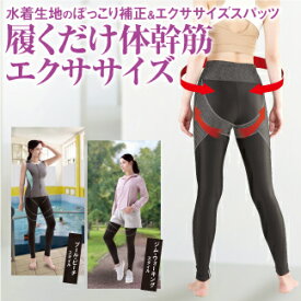 エクササイズスパッツ 着圧レギンス 加圧レギンス 着圧 強圧 セルライト シェイプアップパンツ ダイエットインナー 履くだけ ぽっこり お腹 下腹 お尻 引き締め インナー スパッツ ハイウエスト 加圧 インナーレディース 太もも 細見え 骨盤矯正 【体幹筋シェイプスパッツ】