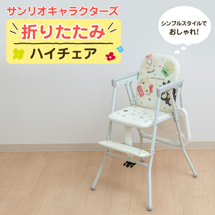 楽天市場 サンリオキャラクターズ ハイチェア 送料無料 折りたたみ コンパクト キッズ ベビー クッション パイプ椅子 おしゃれ キャラクター サンリオ テーブル付 かわいい 便利 場所を取らない 片付け キティ けろっぴ ベビー用品 キス ベビー
