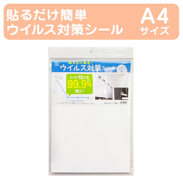 楽天市場】【貼るだけ簡単ウイルス対策シール A4サイズ】 ウイルス 