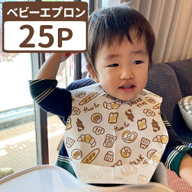 【LINE登録で30％OFFクーポン配布中】【ベビーエプロン25P　ベーカリー】離乳食 エプロン ベビーエプロン 取り外し ポケット シリコン スタイ ビブ よだれかけ ソフトスタイ シンプル 女の子 男の子 おしゃれ おうち時間 おでかけ 使い捨て