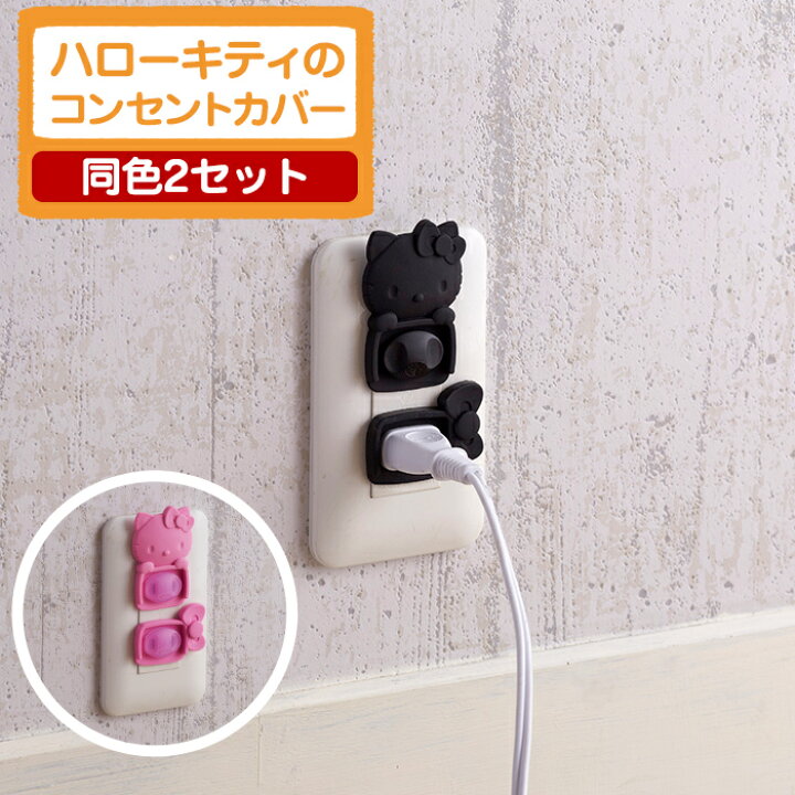 楽天市場 ハローキティのコンセントガード 2個セット コンセントカバー 隠し 赤ちゃん セーフティ いたずら防止 2口 安心 安全 便利グッズ ベビー用品 キス ベビー