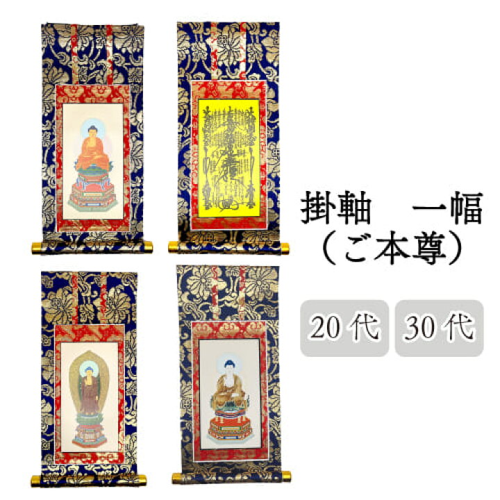 楽天市場】ゆうパケット 掛軸 単品 ご本尊 一幅 【20代】【30代 