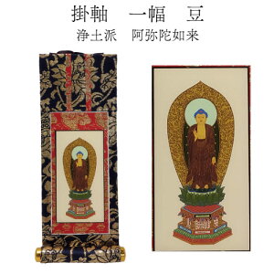 ゆうパケット 掛軸単品 ご本尊 一幅 (約 幅8cm 長さ18cm) 阿弥陀如来 大日如来 釈迦如来 曼荼羅