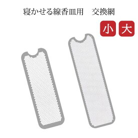 ゆうパケット 【 寝かせる線香皿用 (小) (大) 交換網】 日本製 国産