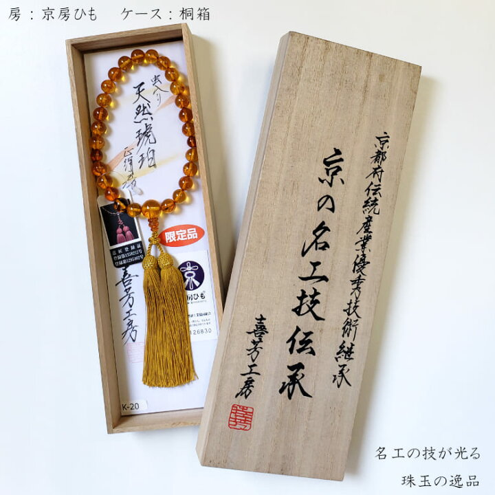 楽天市場】【数量限定1本】高級念珠 琥珀 虫入り 京の名工 喜芳 男性 
