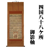 楽天市場】四国八十八ヶ所 掛軸の通販