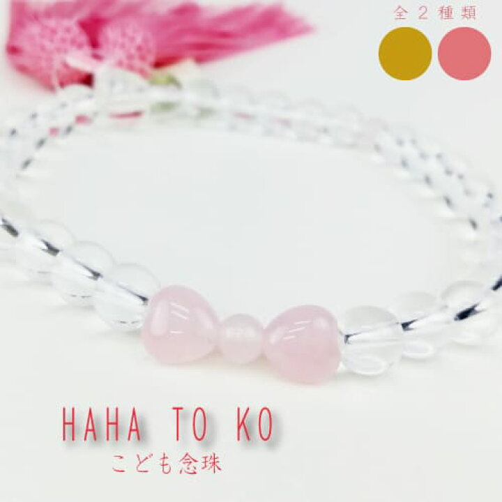 木谷仏壇オリジナル 【〔HAHA TO KO念珠〕子供用 】ローズクォーツ P紅水晶 Pコハク 水晶 念珠 数珠 国産 日本製 パワーストーン キッズ 女の子 ピンク イエロー リボン プレゼント お揃い 親子 可愛い 贈答 贈答用 初盆 木谷仏壇 キッズ念珠 ピンクA