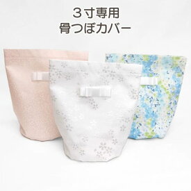 ゆうパケット 3寸専用 骨つぼカバー 【白 ピンク ブルー】 日本製 国産 骨袋 骨壷袋 モダン仏具 おしゃれ 分骨 ホワイト