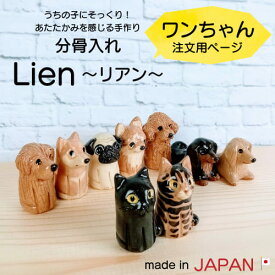 Lien～リアン～ 【ワンちゃん注文用】 信楽焼 日本製