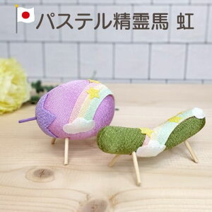【数量限定価格】 パステル精霊馬 虹 日本製