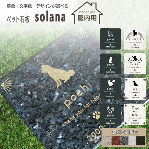 《当店オリジナルペット石板 solana -ソラナ-》【屋内用】【プレゼント付き】ペット墓石 プレート ホワイト ブラック ピンク ブルー レッド