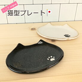 【 tete -テテ- 】猫型プレート ペット仏具 オリジナル 供物皿 香皿