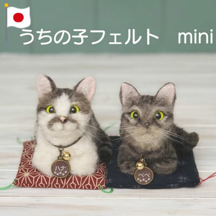 楽天市場】【プレゼント付き】羊毛フェルト うちの子フェルト mini  