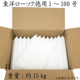 東洋ローソク 【 1号〜100号 】 徳用 約15kg 白色 洋ローソク お勤め 業務用 イベント まとめ買い 安い 仏壇 お墓 白ローソク 蝋燭 ろうそく