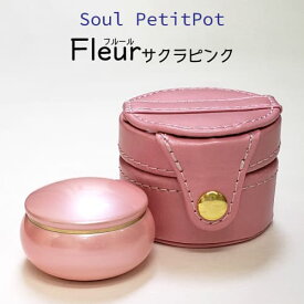 Soul Petit Pot 『Fleur (フルール) サクラピンク』 遺骨入れ 手元供養 ミニ骨壺