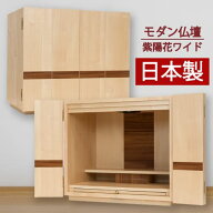 【大特価￥109,450 → ￥38,500】モダンミニ仏壇 紫陽花（あじさい）14号 タモ調ワイド 日本製 国産 仏壇…