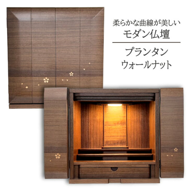 楽天市場】モダン仏壇 プランタン 15号 ウォールナット 幅43cm 仏壇 
