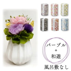 当店オリジナル 花器付き 『 プリザーブドフラワーとお線香のギフトセット 』 カメヤマローソク 和遊 プリーツ 風呂敷 セット ふろしき 無料のし 無料包装 選べる包装紙 手紙無料