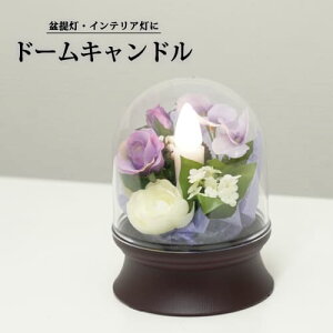 盆提灯 ドームキャンドル 盆飾り 新盆 初盆 お盆 インテリア灯 シルクフラワー