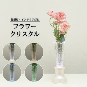 盆提灯 フラワークリスタル 盆飾り 新盆 初盆 お盆 インテリア灯