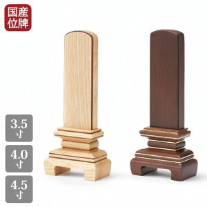 日本製 京モダン位牌 奏(かなで) 3.5号 4号 4.5号 ウォールナット タモ 真鍮 木製 仏具 位牌 送料無料 文字 名入れ