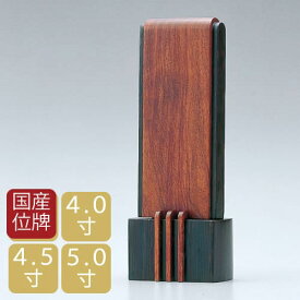 現代位牌 アイガー 4.0寸 4.5寸 5寸 八木研 木製 ブビンガ 黒 ブラック 国産位牌 日本製 位牌 仏壇・仏具 名入れ加工 可 文字彫り 二名彫り可