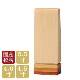 現代位牌 アンナプルナ2 　3.5寸 4.0寸 4.5寸 八木研 木製 国産位牌 日本製 位牌 仏壇・仏具 文字彫り 位牌 名入れ加工 可 文字彫り 二名彫り可