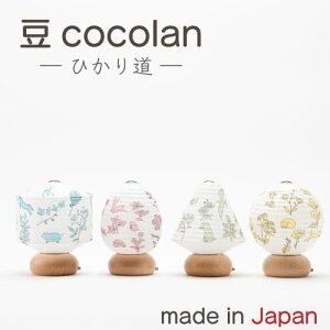 盆提灯 『豆cocolan -ひかり道- 』提灯 ミニサイズ ココラン