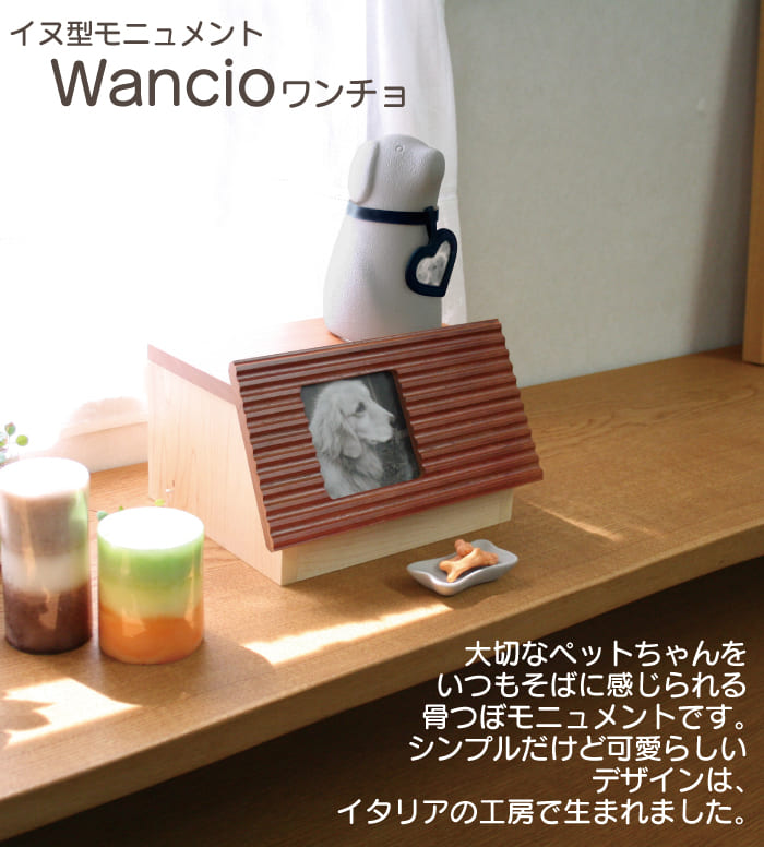 『Wancio B』 coccolino 【ネーム彫りなし】 イタリア製 八木研 ペット仏壇仏具 リンク
