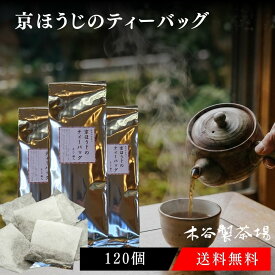 ほうじ茶 ほうじ粉のティーバッグ （8g） 40個入×3袋 送料無料