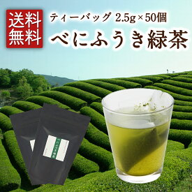【メール便送料無料】べにふうき緑茶 ティーバッグ 2.5g×50個入 べにふうき緑茶 べにふうき茶 緑茶 お茶 日本茶 京都 ティーバッグ お試し