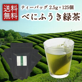 【メール便送料無料】【お得用！大容量125個入！！】べにふうき緑茶 ティーバッグ 2.5g×125個入 べにふうき緑茶 べにふうき茶 緑茶 お茶 日本茶 京都 ティーバッグ