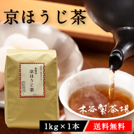 大容量 1kg ほうじ茶 宇治茶の木谷製茶場 業務用 大容量 京ほうじ 茶 日本茶 焙じ茶 京都 宇治田原 茶葉