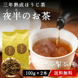 ほうじ茶 茶葉 夜半のお茶 200g（100g×2本）焙じ茶 宇治茶 お茶 日本茶 メール便