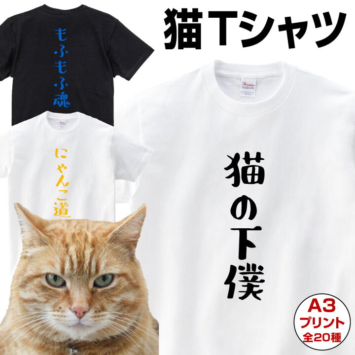 楽天市場 おもしろ Tシャツ 猫 おもしろtシャツ 大きいサイズ Tシャツ 送料無料 猫グッズ あす楽 翌日発送 猫の日 母の日 父の日 ギフト プレゼント グッズ 猫tシャツ 面白tシャツ 父 母 おじいちゃん おばあちゃん プリント工場のadp 楽天市場店