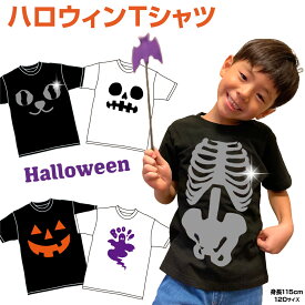 ハロウィン Tシャツ 子供 キッズ 大人 メンズ レディースおもしろ おもしろTシャツ コスプレ 衣装 子供 仮装 かぼちゃ おばけ パンプキン パーティー ドクロ 骸骨 骨 蝙蝠 こうもり 男の子 女の子 ハロウィンTシャツ