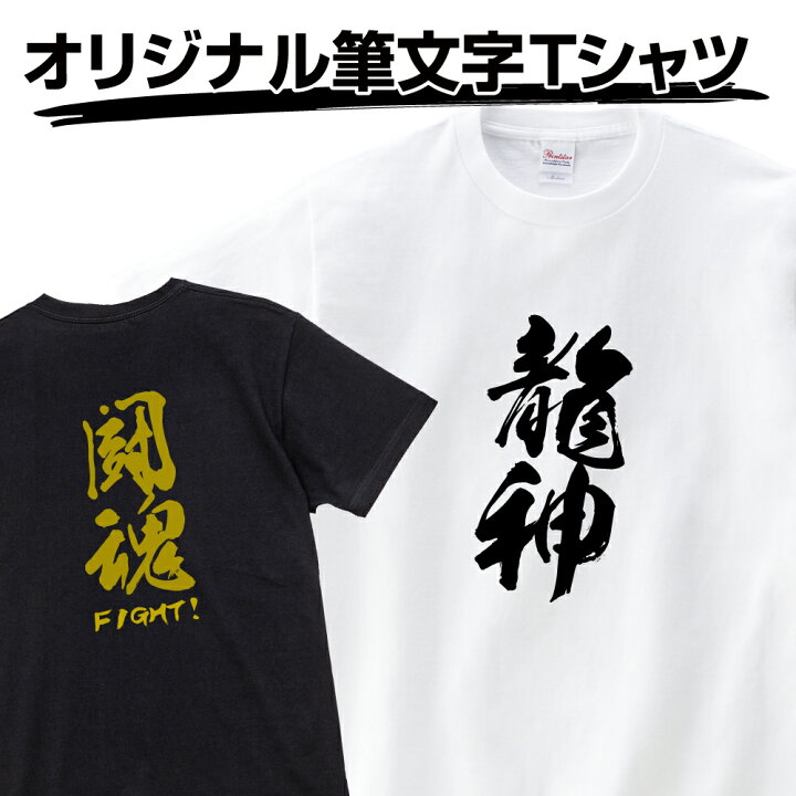 楽天市場】オリジナル Tシャツ 1枚から 送料無料 筆文字 おもしろ T 
