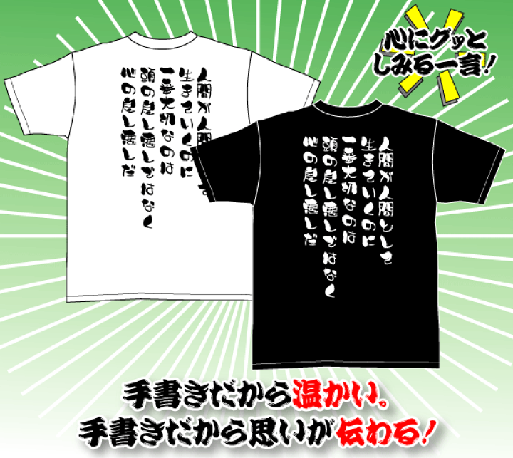 楽天市場 ｔシャツ 筆文字 漢字 おもしろ Tシャツ 漢字ｔシャツ プレゼント グッズ 座右の銘 格言 人間が人間として生きていくのに一番大切なのは頭の良し悪しではなく心の良し悪しだ プリント工場のadp 楽天市場店