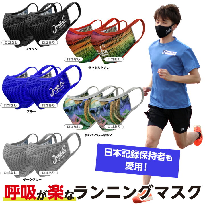 楽天市場 スポーツマスク 夏用 息がしやすい ランニング マスク スポーツ 夏 苦しくない 日本製 ランニングマスク マラソン ジョギング ランナー用 呼吸しやすい 大人 子供 Jogtube R マスク Ms ウイルスシールド R ブラック ブルー グレー 抗菌 速乾 プリント工場