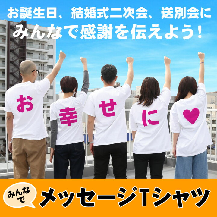 楽天市場 おもしろ Tシャツ オリジナル みんなでメッセージtシャツ 誕生日 サプライズ ドッキリ 還暦 結婚 ブライド 二次会 お祝い 送別会 おもしろ メッセージ プレゼント パーティー グッズ スポーツ観戦 インスタ映え プリント工場のadp 楽天市場店 楽天市場 おもしろ Tシャツ オリジナル みんなでメッセージtシャツ 誕生日 サプライズ ドッキリ 還暦 結婚 ブライド 二次会 お祝い 送別会 おもしろ メッセージ プレゼント パーティー グッズ スポーツ観戦 インスタ映え プリント工場のadp 楽天市場店