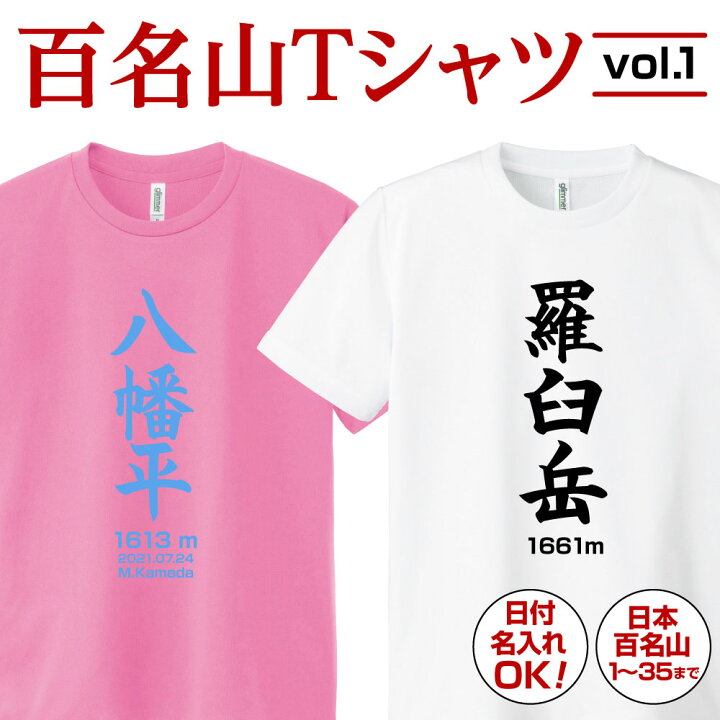 楽天市場 百名山 登山 名入れ Tシャツ プレゼント クリスマス グッズ 記念 ドライ ティシャツ ティーシャツ 速乾 吸汗 ポリエステル 日付入れ 日本百名山 登頂 メンズ レディース 子供 日本 百名山tシャツvol 1 全36種 プリント工場のadp 楽天市場店